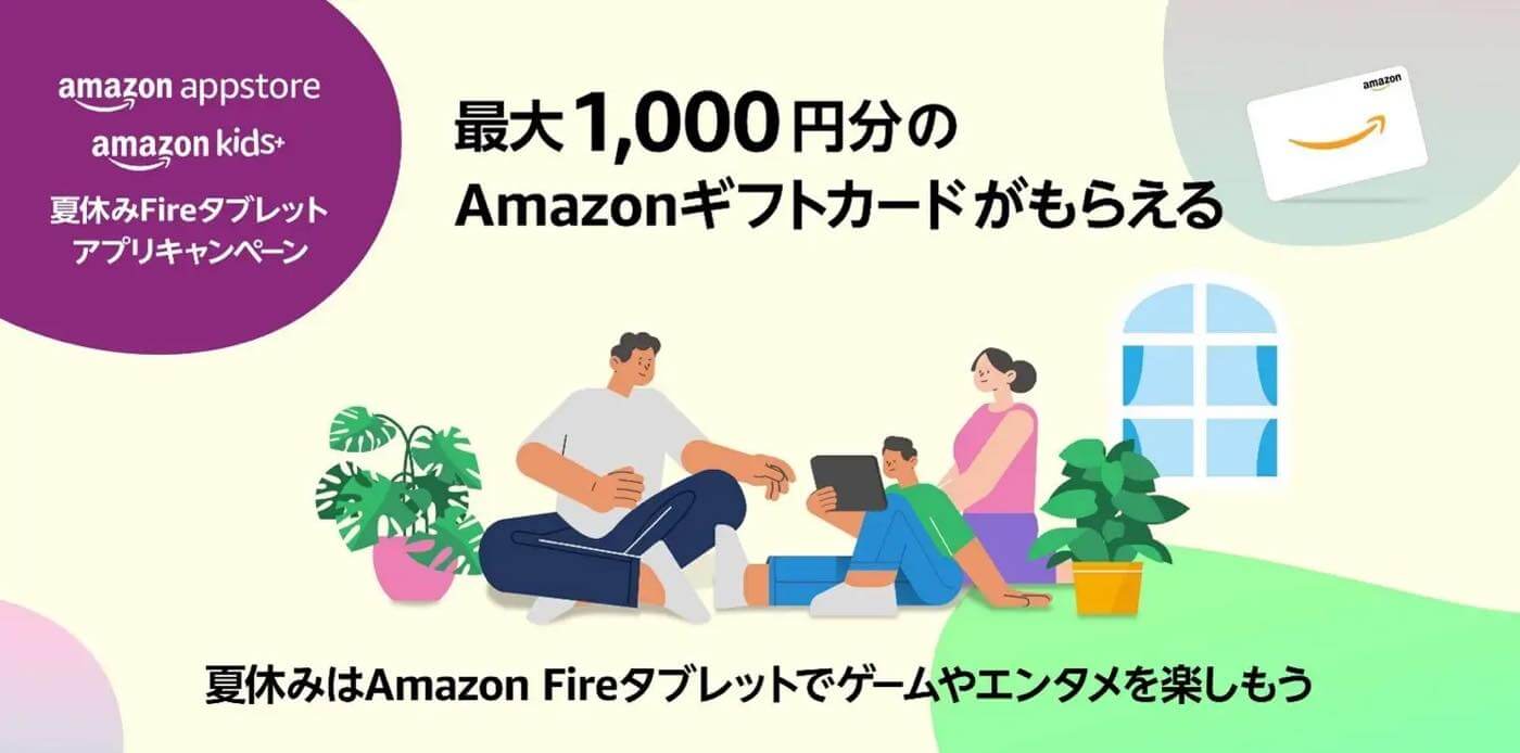 Amazonアプリストア、Amazonギフトカードが最大1,000円分貰える｢夏休みFireタブレット アプリキャンペーン｣を開始