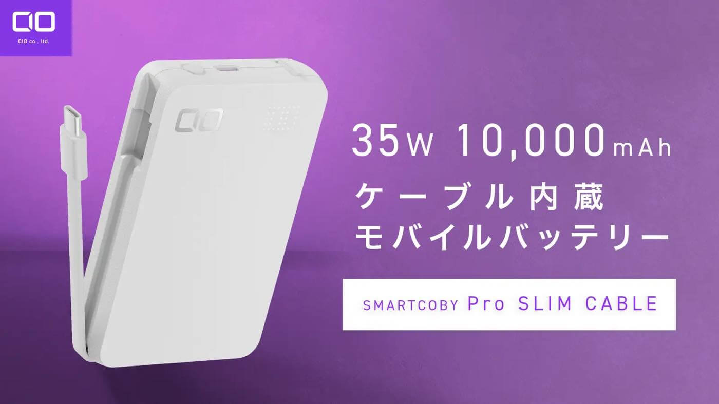 CIO、超薄型&USB-Cケーブル内蔵モバイルバッテリー｢SMARTCOBY Pro SLIM CABLE｣のホワイトモデルを発売