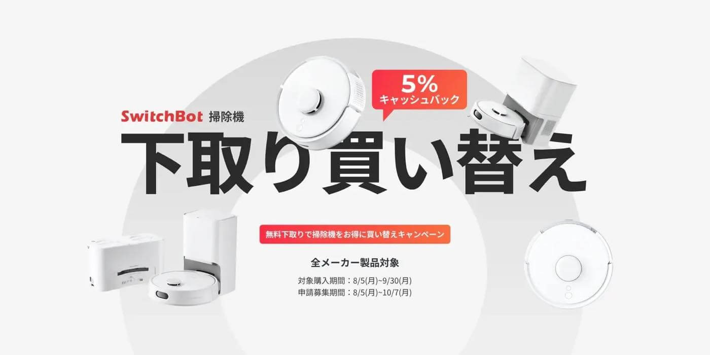 SwitchBot、ロボット掃除機購入後に不要な掃除機を下取りに出すと5％キャッシュバックするキャンペーンを開催中