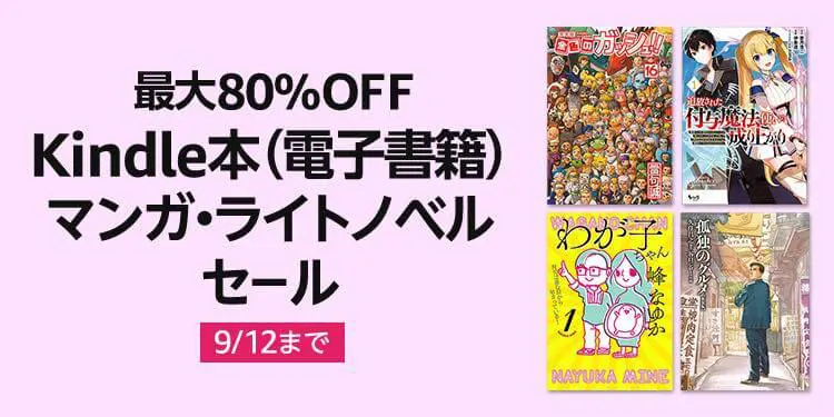 Kindle本セール】8,000冊以上のマンガとライトノベルが最大80％オフに