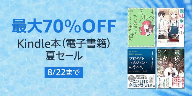 【Kindle本セール】4万冊以上が最大70%オフとなる｢Kindle本 (電子書籍) 夏セール｣がスタート