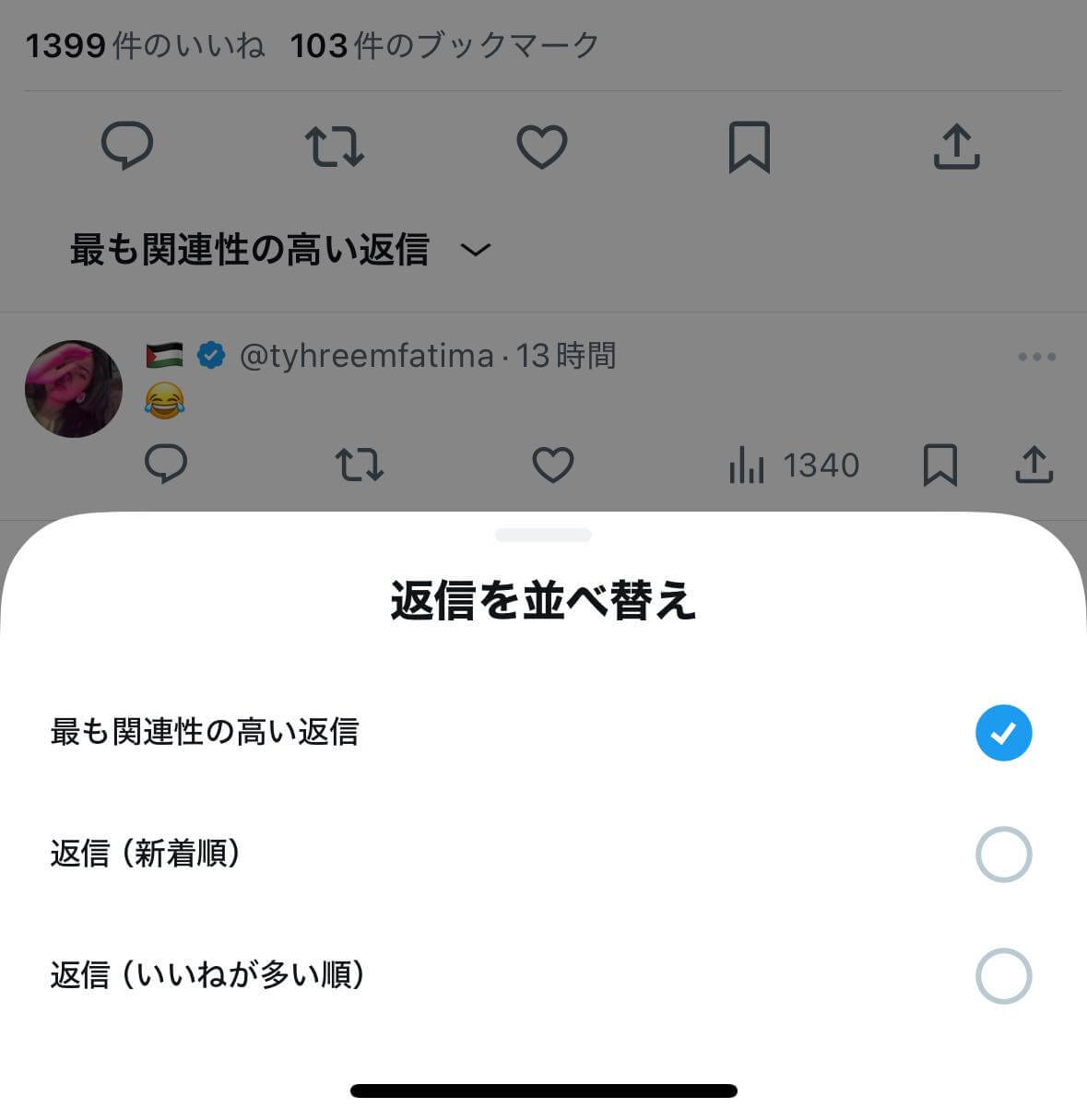 X、返信 (リプライ) を｢関連性/新着順/いいね数｣で並び替え可能に