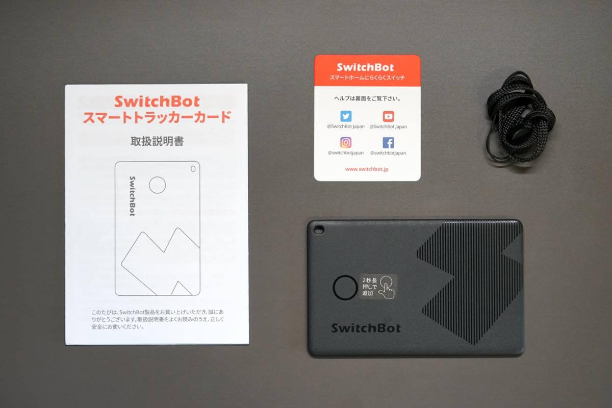 【レビュー】1枚4役のカード型紛失防止タグ｢SwitchBot スマートトラッカーカード｣