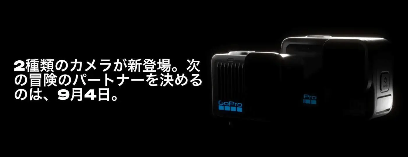 GoPro、新型アクションカメラ｢HERO13 Black｣と｢HERO｣を9月4日に発表へ 