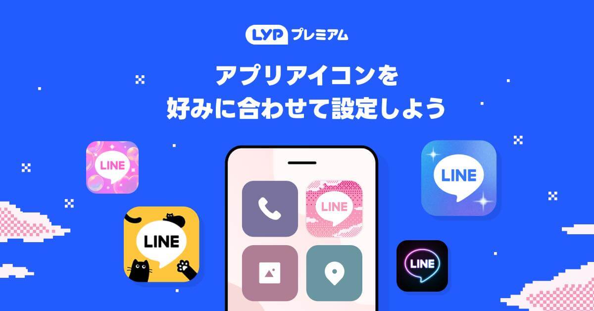 「LINE」のアプリアイコンがカスタマイズ可能に