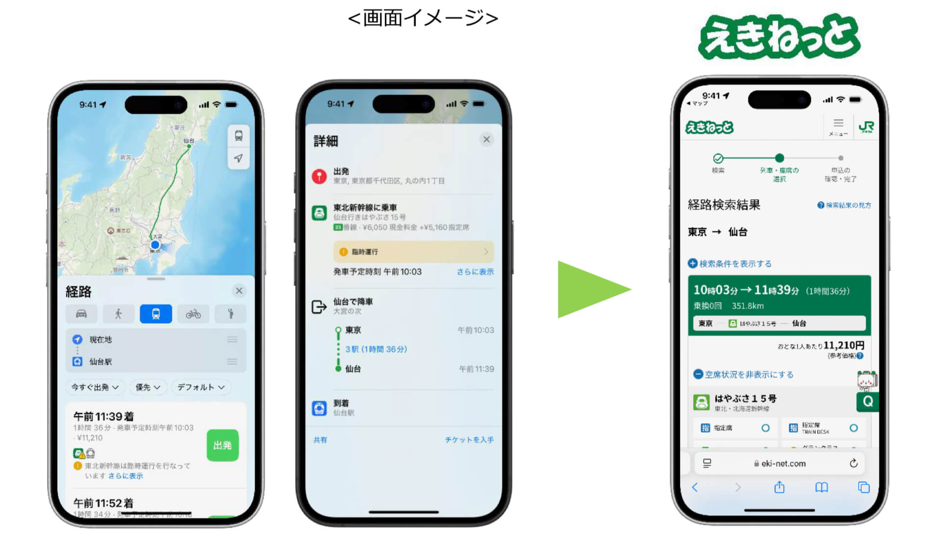 「Apple マップ」からJR東日本の新幹線や特急列車の予約が可能に