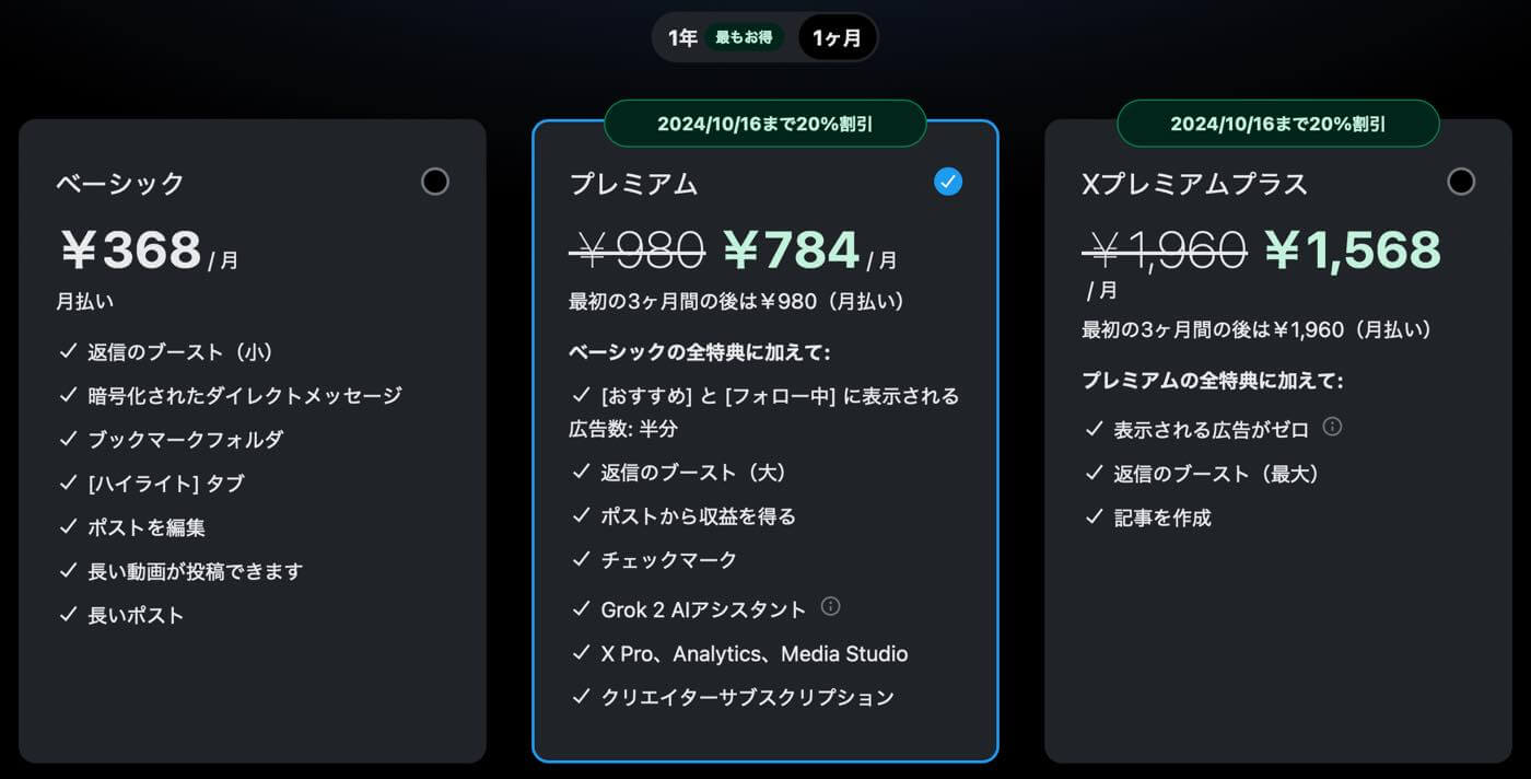 Xの有料プラン｢Xプレミアム｣の会費が10月16日までの期間限定で最大40％オフに