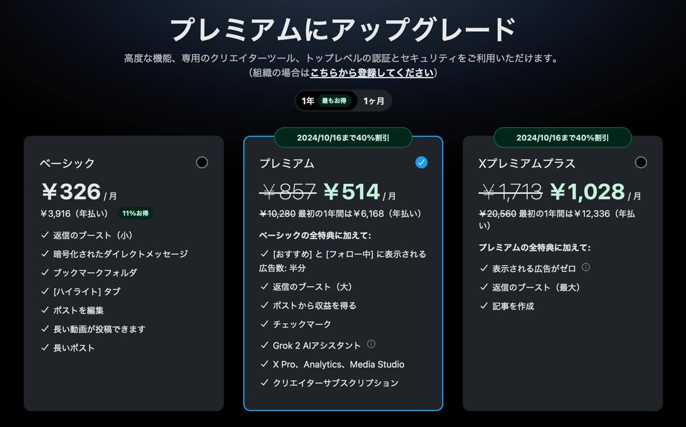 Xの有料プラン｢Xプレミアム｣の会費が10月16日までの期間限定で最大40％オフに