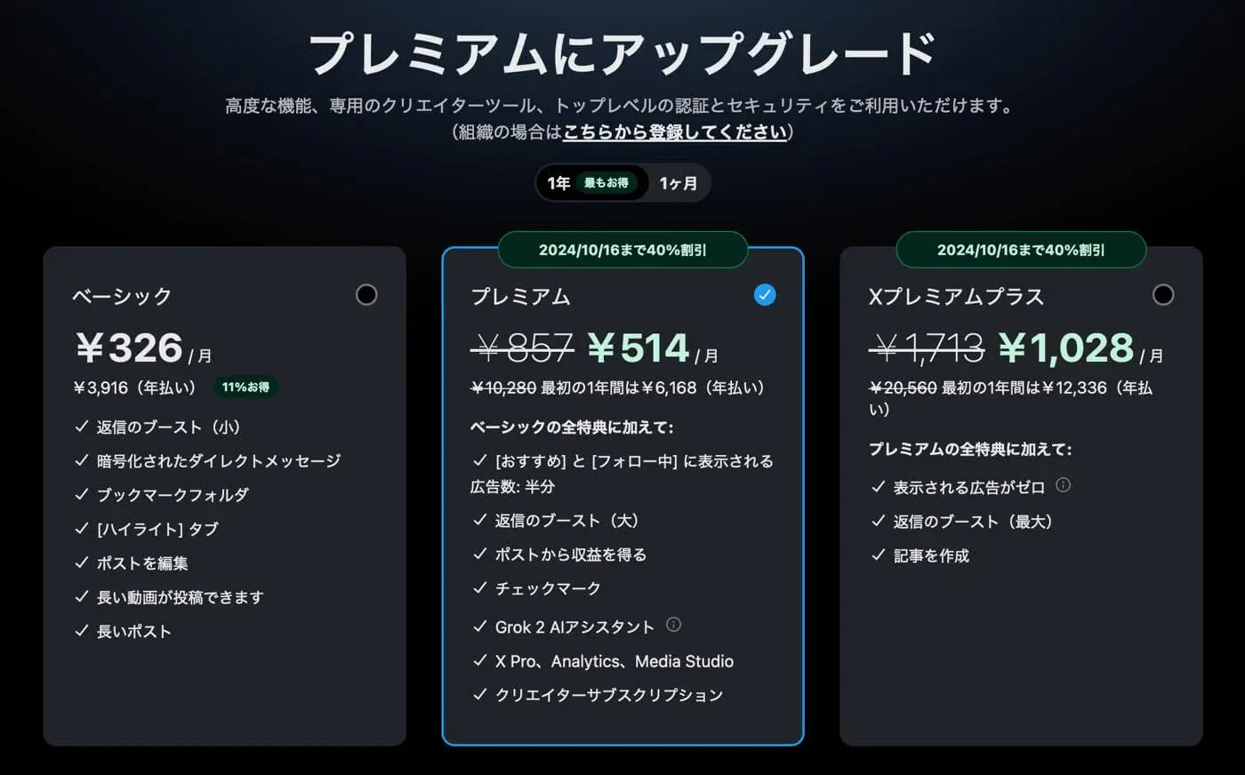 Xの有料プラン｢Xプレミアム｣の会費が10月16日までの期間限定で最大40