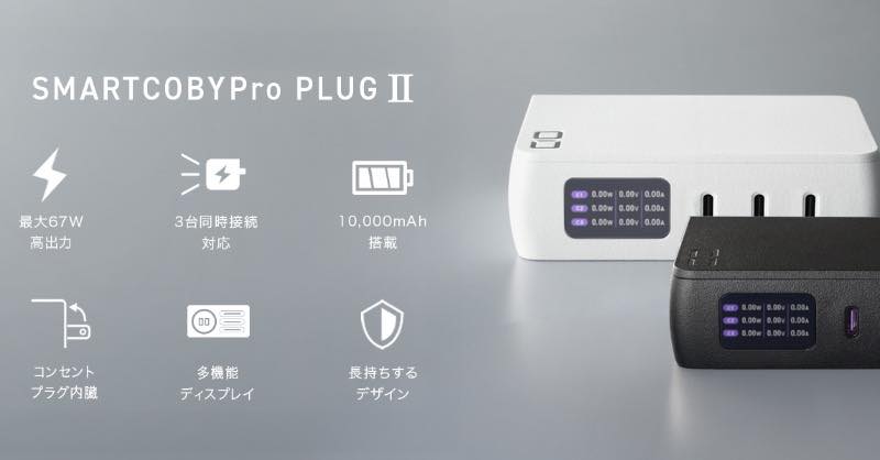 CIO、11月27日に最大67W出力に対応したプラグ一体型モバイルバッテリー｢SMARTCOBY Pro PLUG Ⅱ｣を発売へ