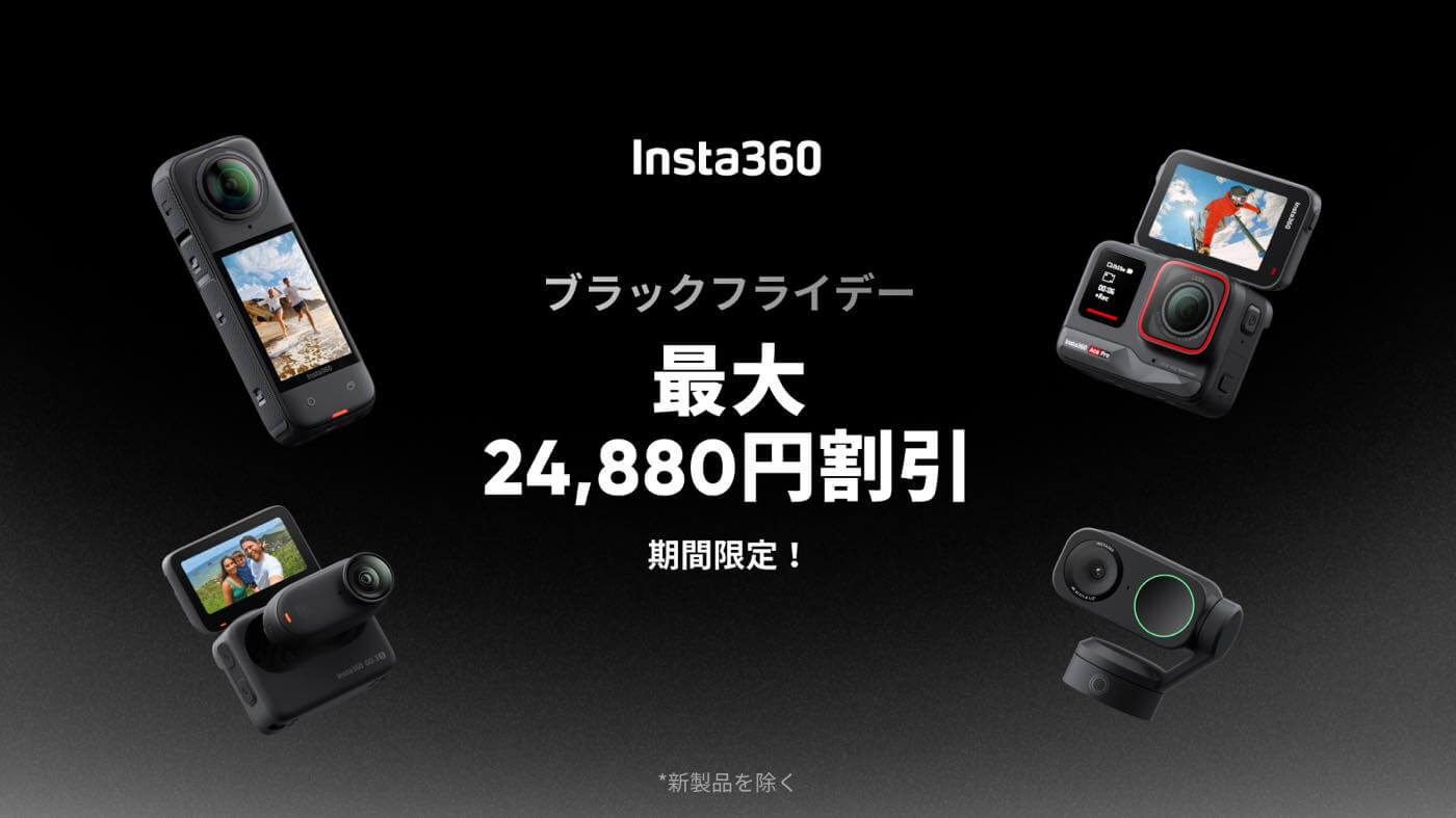 【セール】Insta360がブラックフライデーのセールをスタート ｰ 360度カメラの｢X4｣が15％オフや小型アクションカメラ｢GO 3S｣が10％オフなど