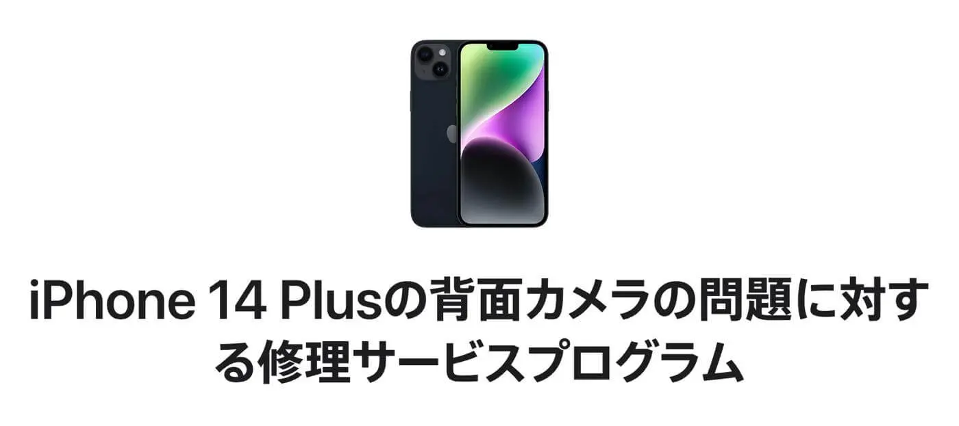 Apple、｢iPhone 14 Plusの背面カメラの問題に対する修理サービス