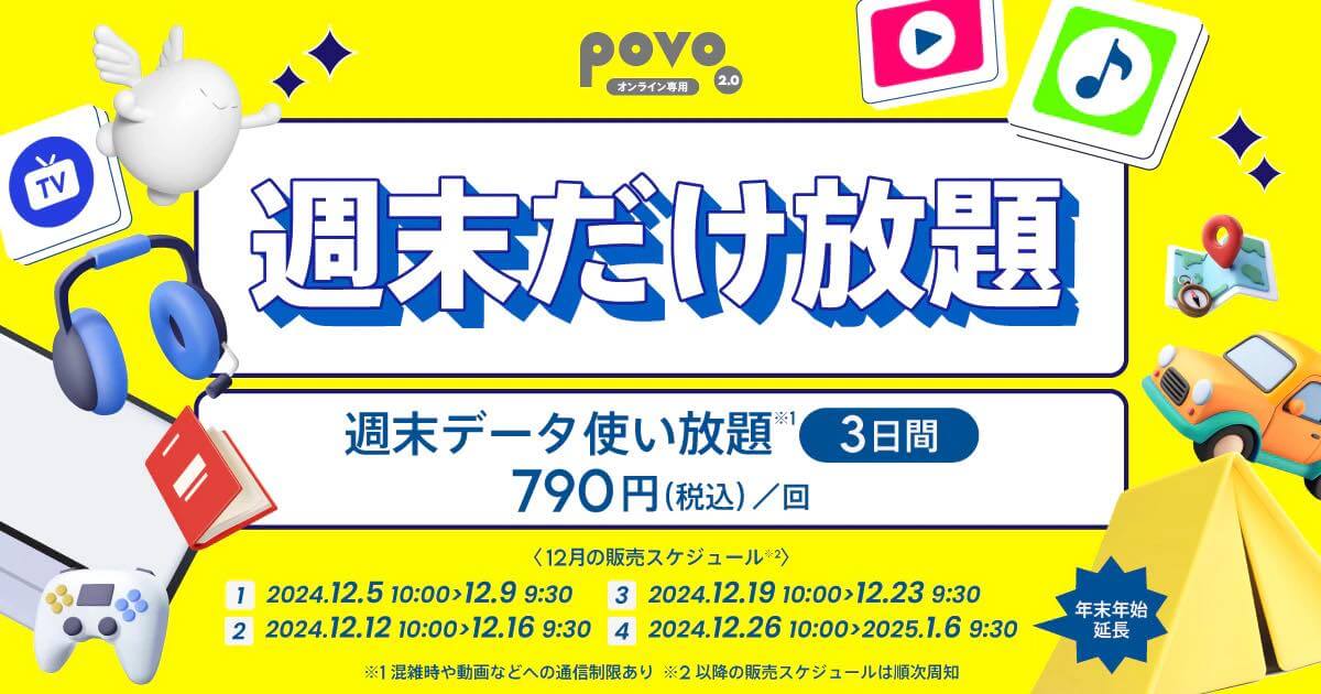 povo2.0、週末3日間のデータが使い放題になるトッピングを790円で提供開始