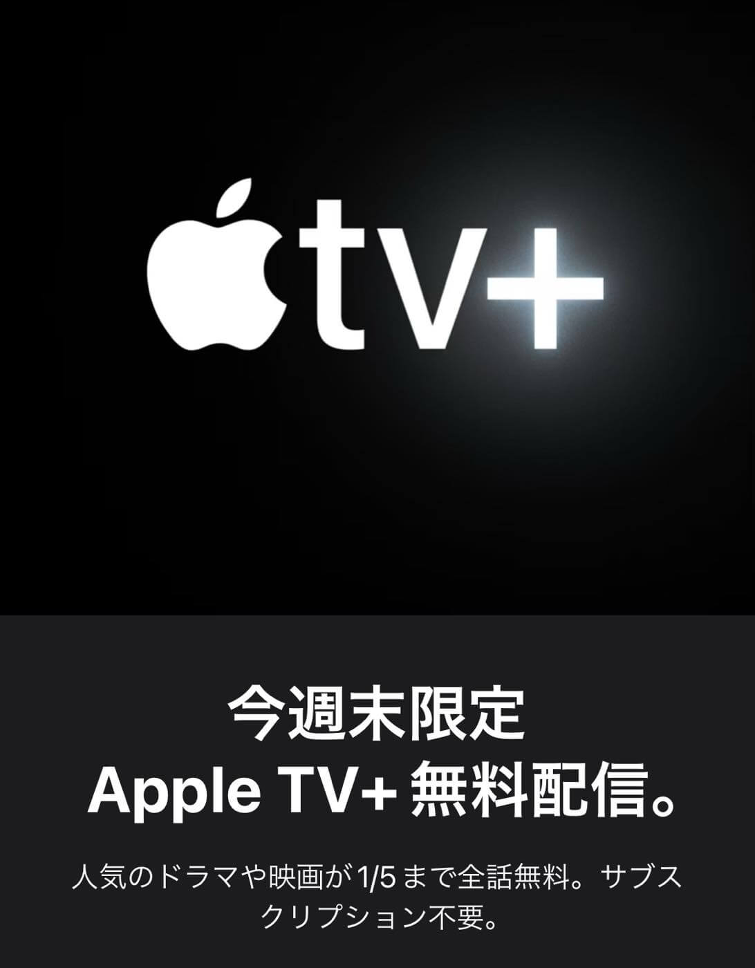 Apple、定額制動画配信サービス｢Apple TV+｣の無料開放をスタート ｰ 1月5日までの期間限定