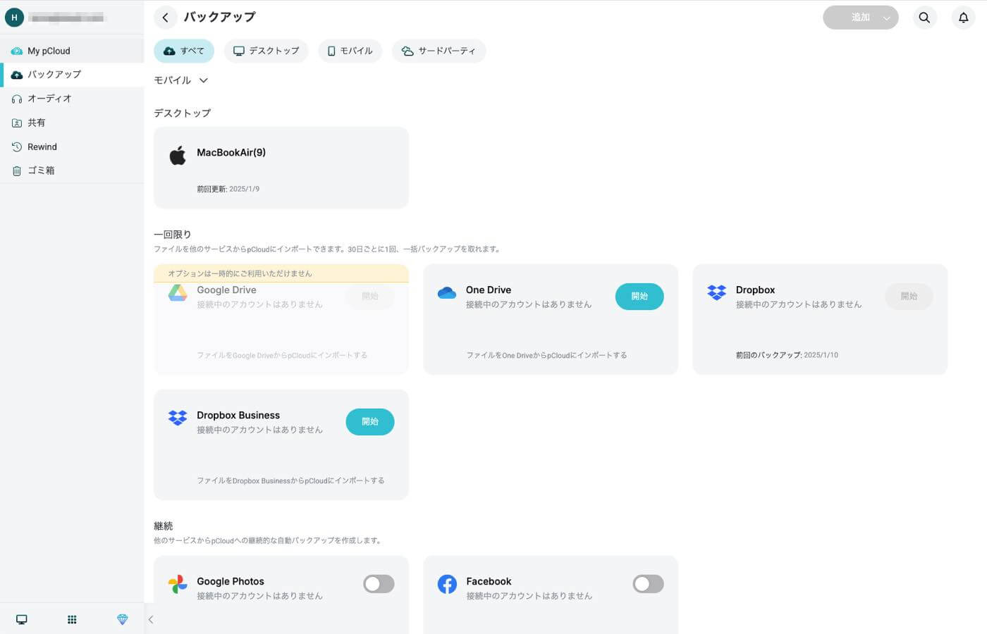 生涯プランや他社サービスからの簡単移行が特徴のクラウドストレージサービス｢pCloud｣を試してみた