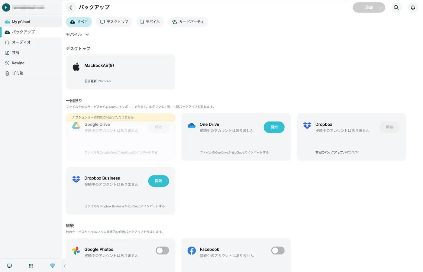 生涯プランや他社サービスからの簡単移行が特徴のクラウドストレージ