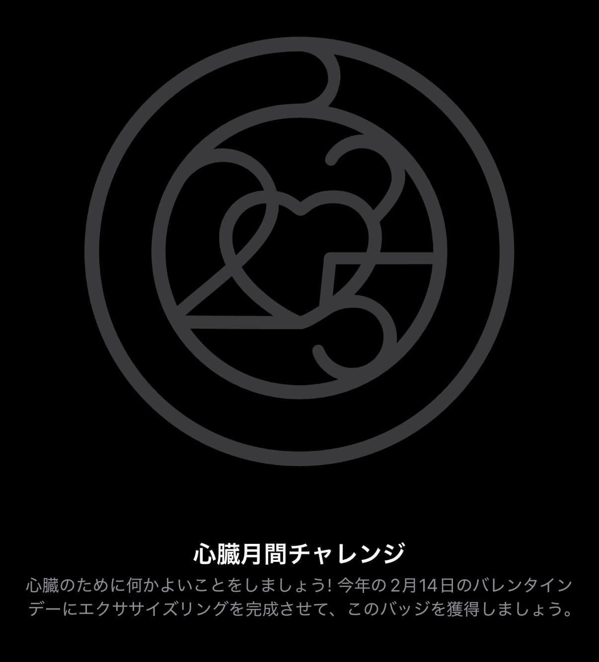 Apple、今年も｢Apple Watch｣のチャレンジ企画｢心臓月間チャレンジ｣を2月14日に開催と正式に発表