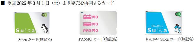 無記名の｢Suica｣と｢PASMO｣、3月より販売再開へ