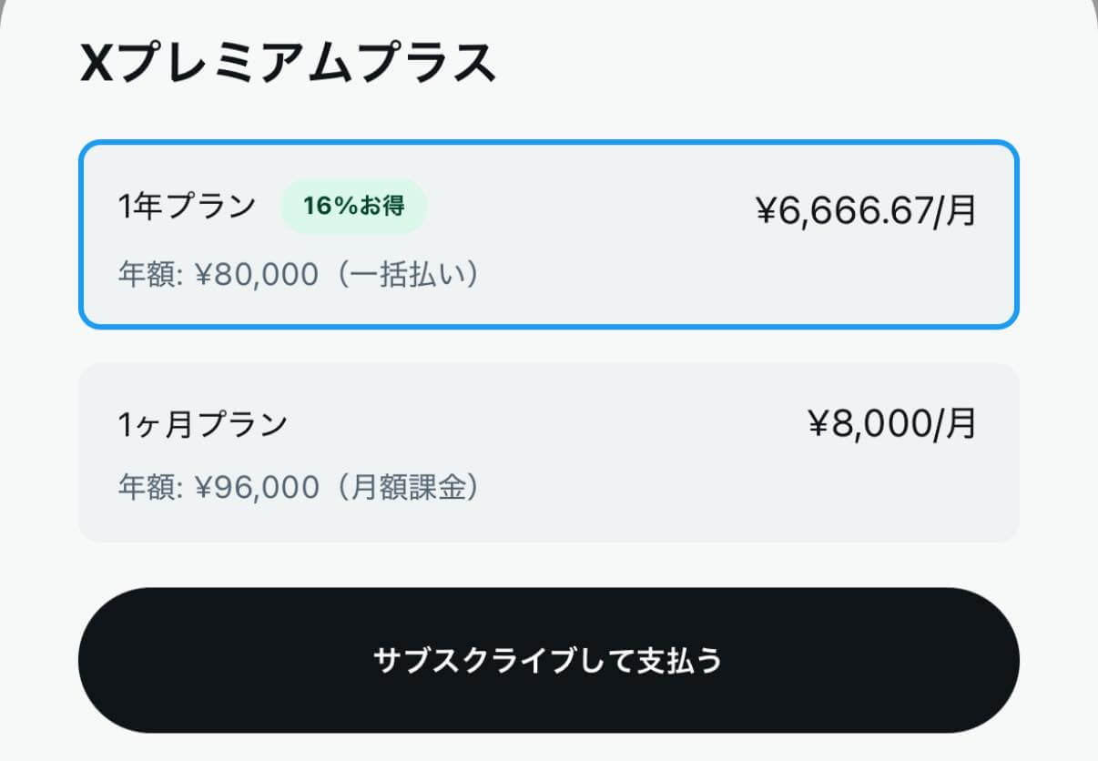 Xが｢Xプレミアムプラス｣の料金を月額3,900円⇒月額8,000円に大幅値上げ