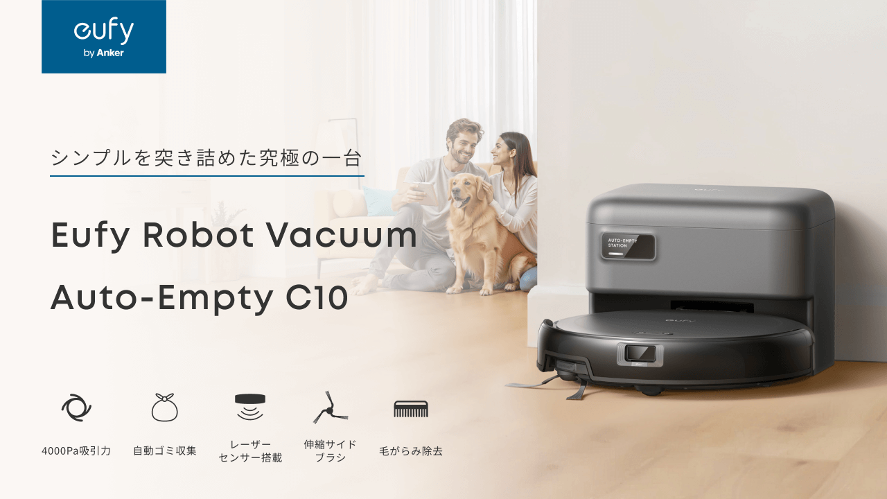 Anker、エントリーモデルながら必要な機能は備えた新型ロボット掃除機｢Eufy Robot Vacuum Auto-Empty C10｣を発売