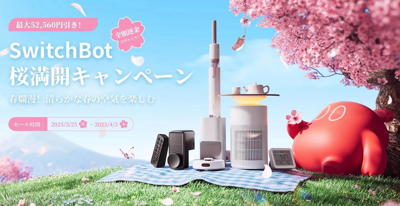 SwitchBot、公式ストアで対象製品が最大52,560円オフとなる桜満開セールを開催中