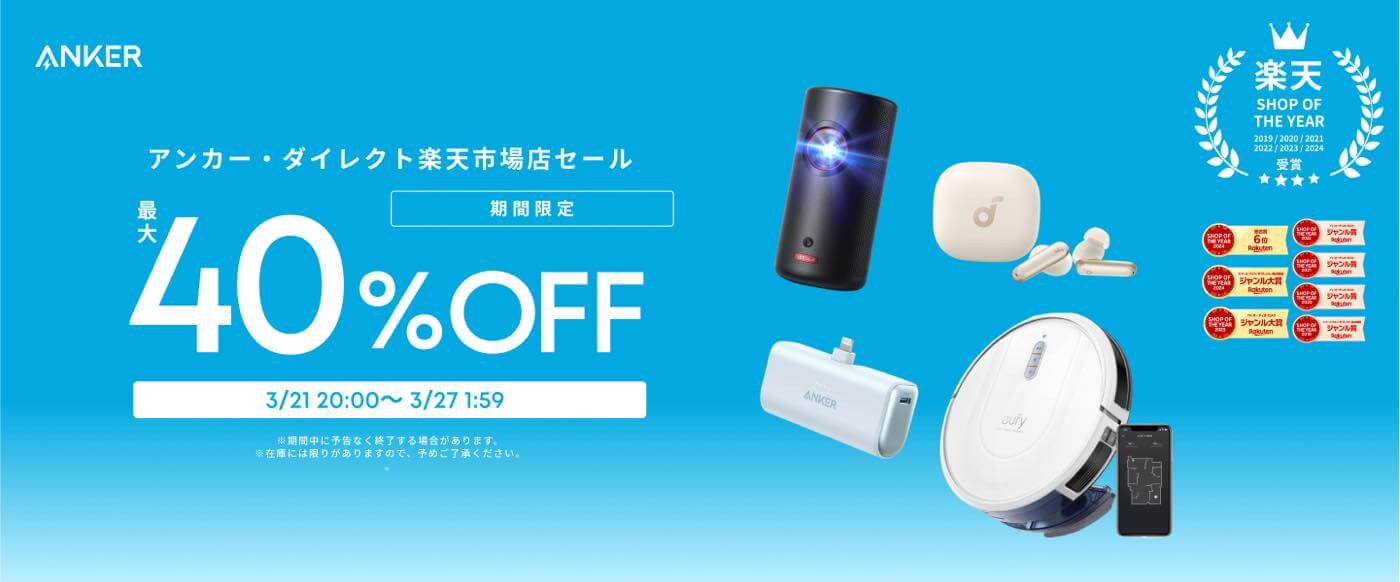 【セール】Ankerが｢楽天お買い物マラソン｣で対象製品を最大40%オフで販売するセールを開催中（3月27日まで）