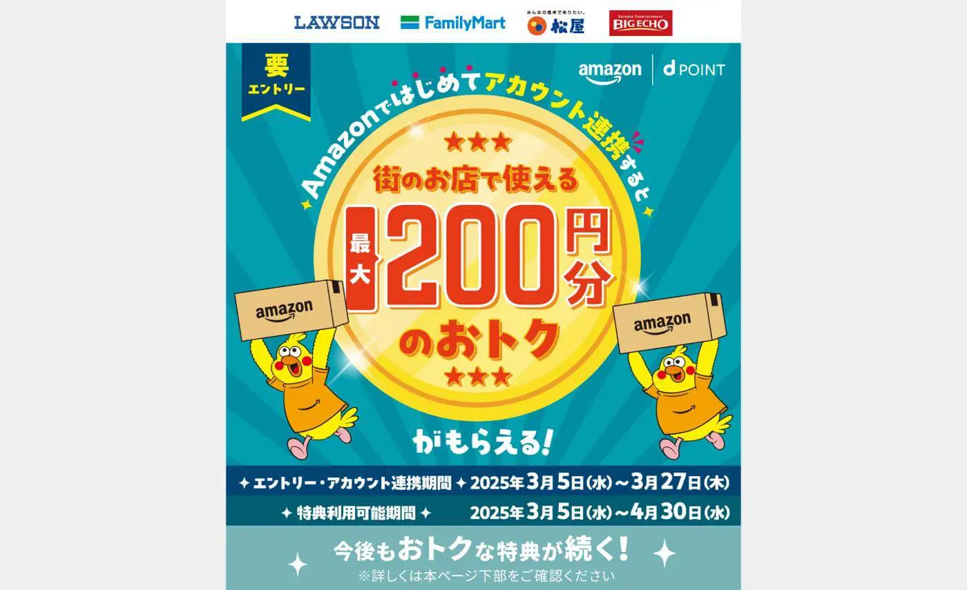 dアカウントとAmazonアカウントを初めて連携すると最大200円相当の特典 