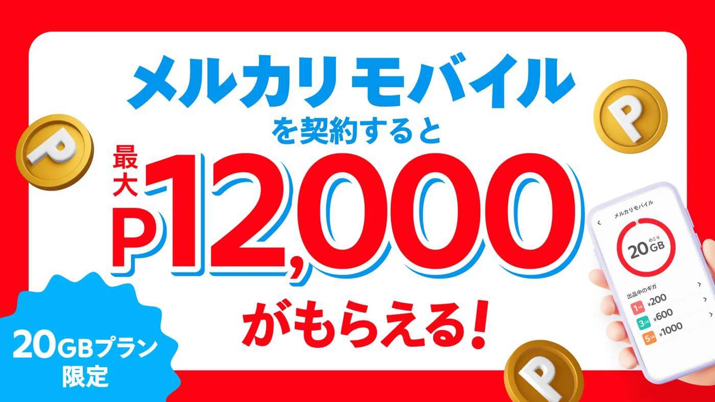 メルカリモバイル、20GBプランに初めて契約で最大12,000ポイントが貰えるキャンペーンを開始