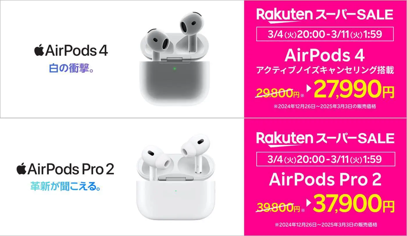 楽天モバイル、明日スタートの｢RakutenスーパーSALE｣で｢AirPods Pro 2 