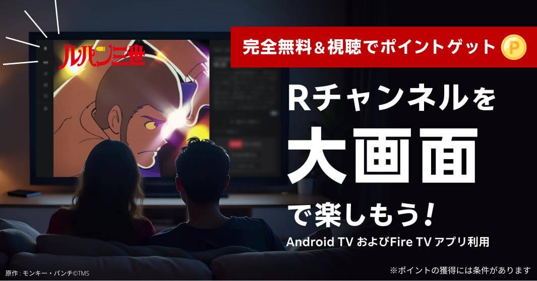 楽天、｢Rチャンネル｣のテレビ向けアプリを提供開始