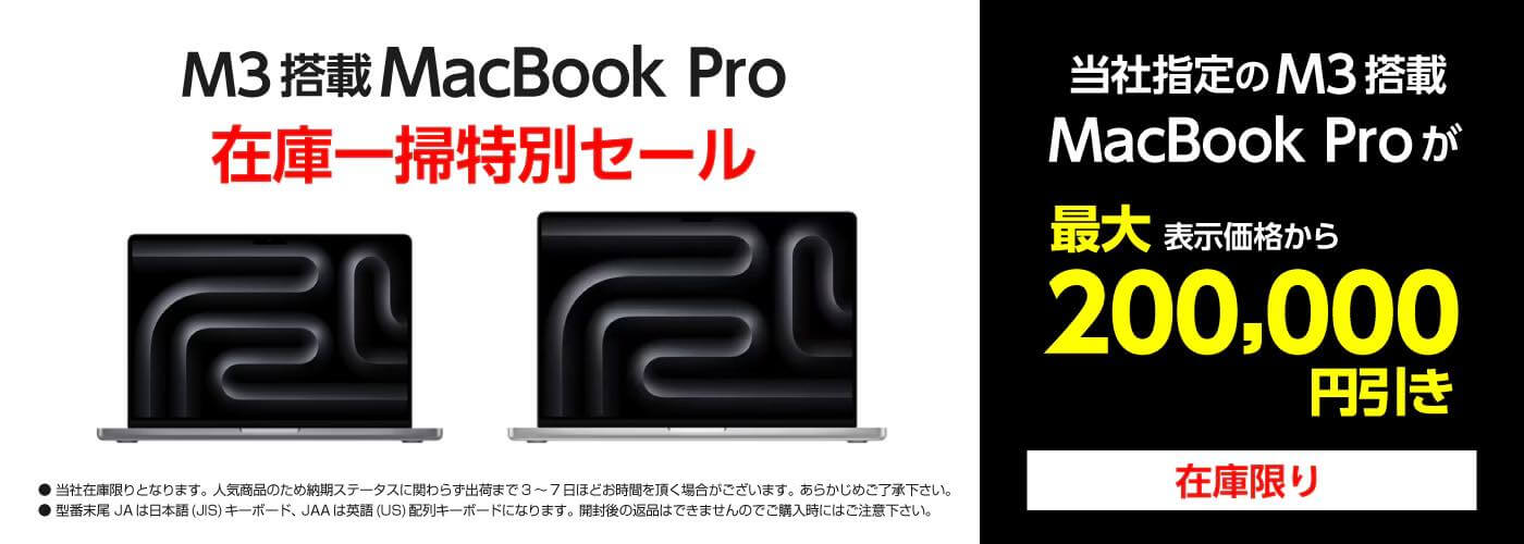 ヤマダウェブコムがM3チップ搭載｢MacBook Pro｣の在庫一掃セールを開催中 ｰ 数量限定で表示価格から最大20万円オフに