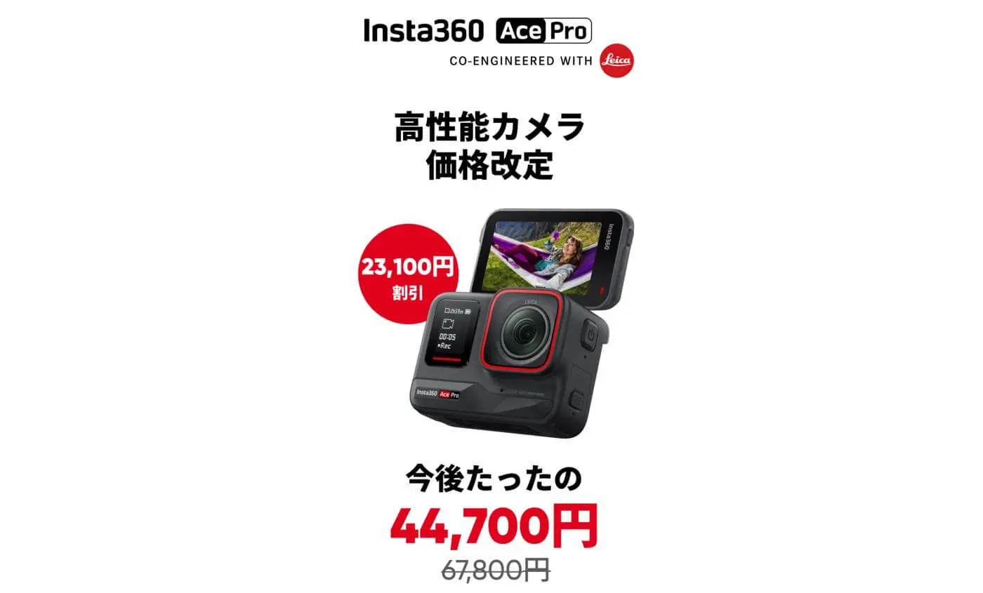 セール? 価格改定??｜Insta360のアクションカメラ｢Insta360 Ace Pro｣が