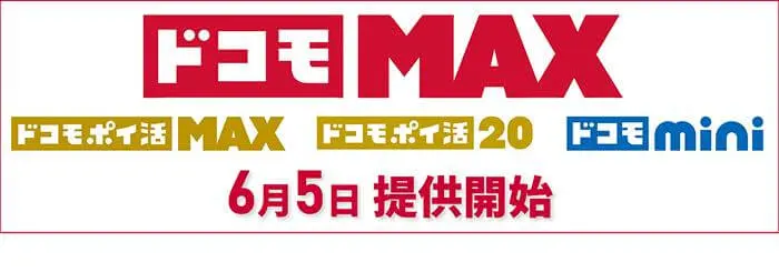 NTTドコモ、新料金プラン｢ドコモ MAX｣｢ドコモ ポイ活 MAX｣｢ドコモ ポイ