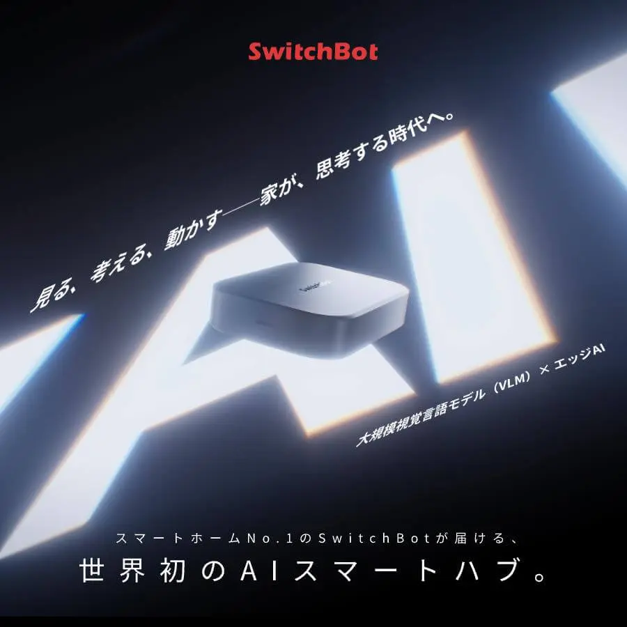 AI搭載スマートハブ??｜SwitchBotが新製品『SwitchBot AI Hub (仮)』を