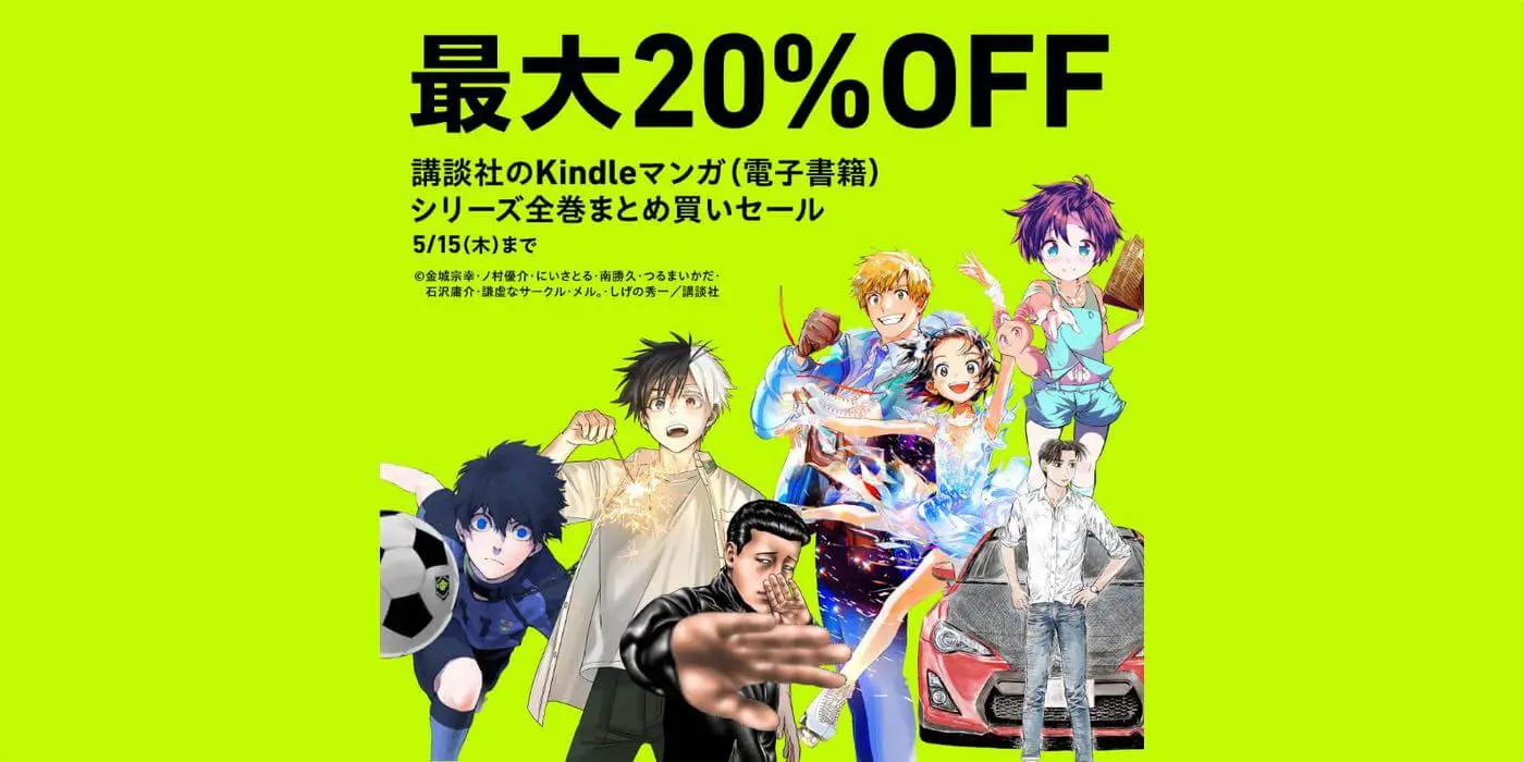セール】講談社の対象のKindleマンガがシリーズ全巻まとめ買いで最大20