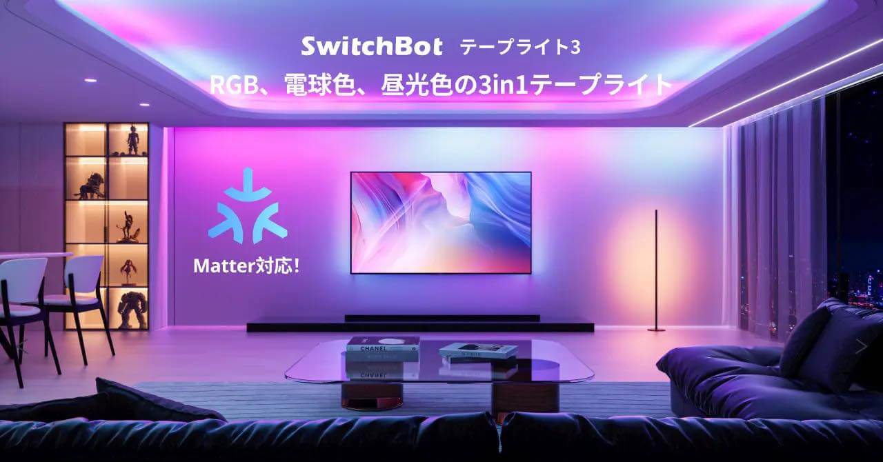 SwitchBot、新製品「フロアライト」と「テープライト3」を発売