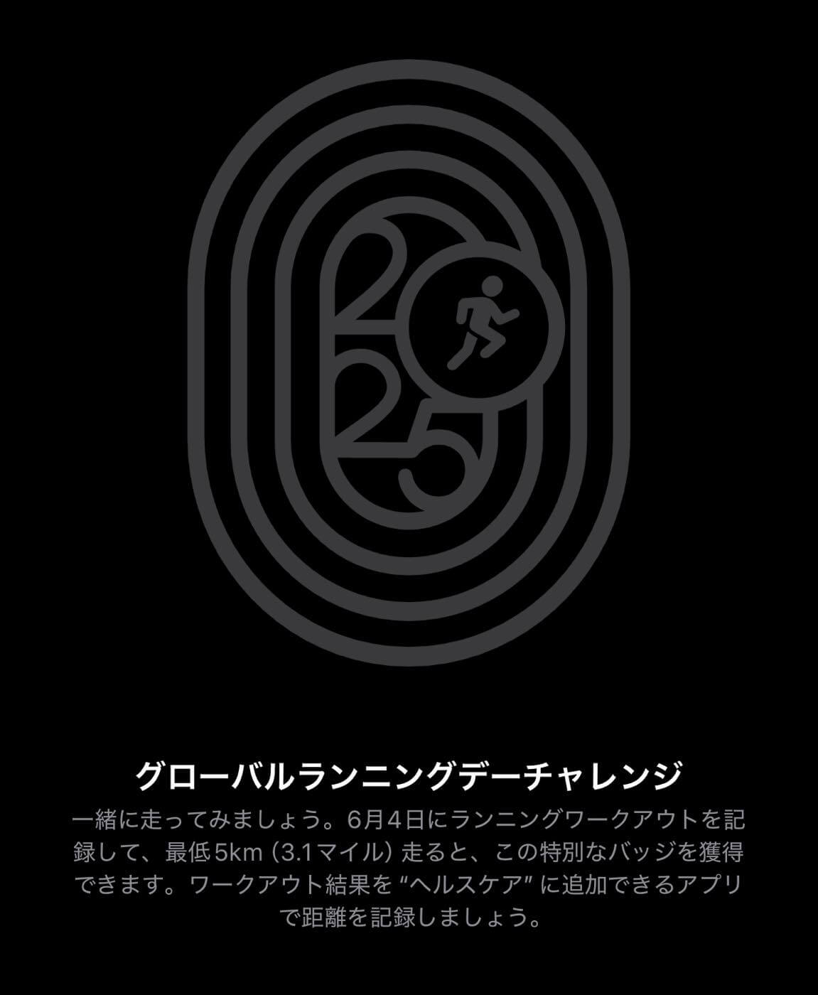 Apple、「Apple Watch」のチャレンジ企画「グローバルランニングデーチャレンジ」を開催中