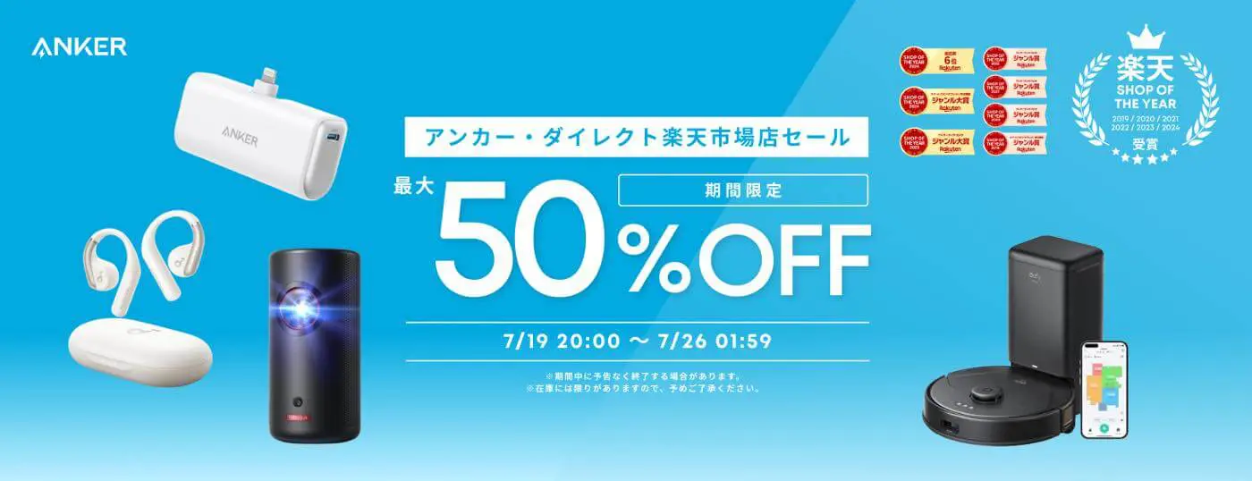 セール】Ankerが｢楽天お買い物マラソン｣で対象製品を最大50%オフ