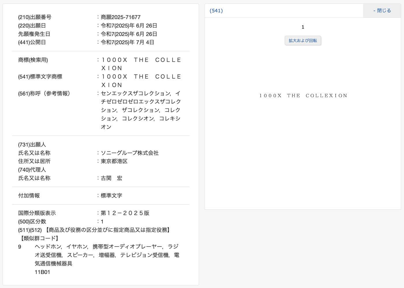 ソニーが｢1000X THE COLLEXION｣という商標を出願｜｢WH/WF-1000XM｣シリーズの特別仕様モデルに関連??