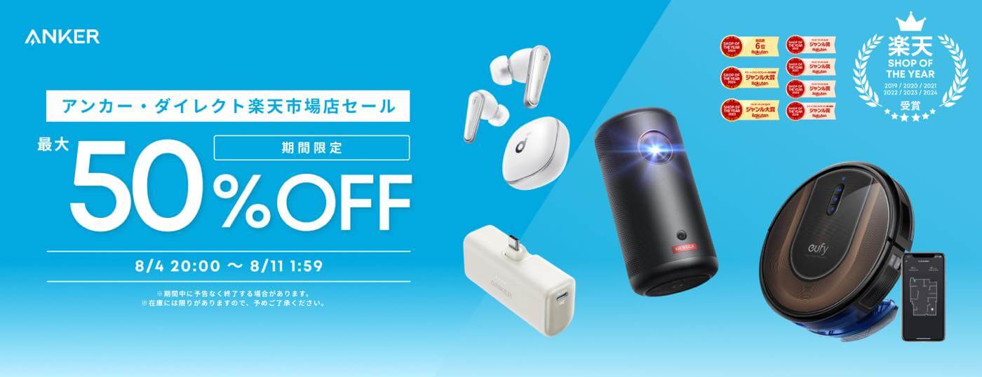 【セール】Ankerが｢楽天お買い物マラソン｣で対象製品を最大50%オフで販売するセールを開催中（8月11日まで）