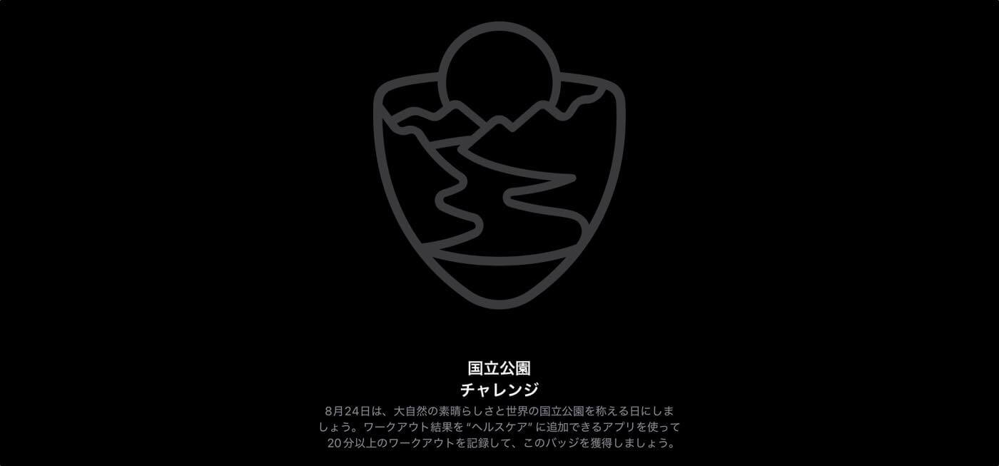 Apple、｢Apple Watch｣のチャレンジ企画｢国立公園チャレンジ｣を正式発表｜今年は8月24日に開催