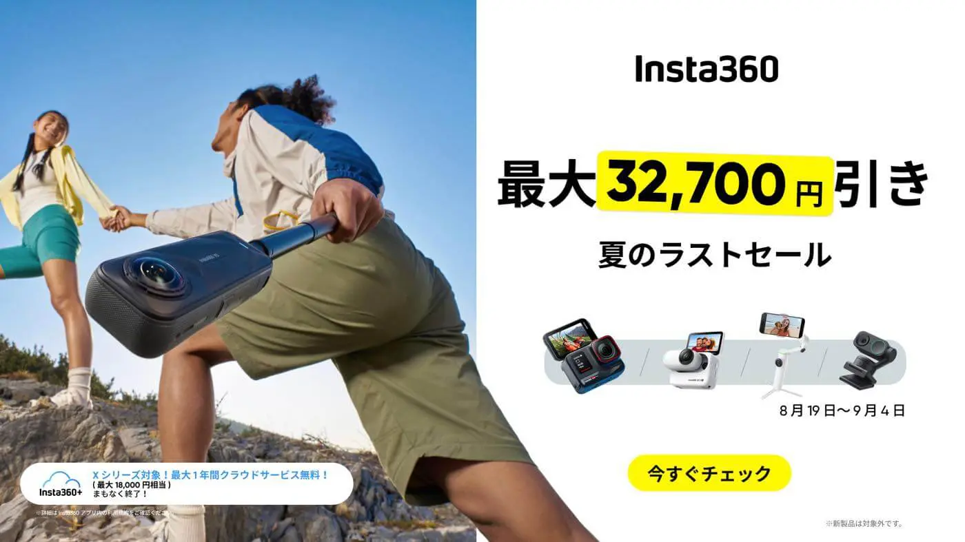 セール】Insta360、アクションカメラや360度カメラなどを最大32,700円