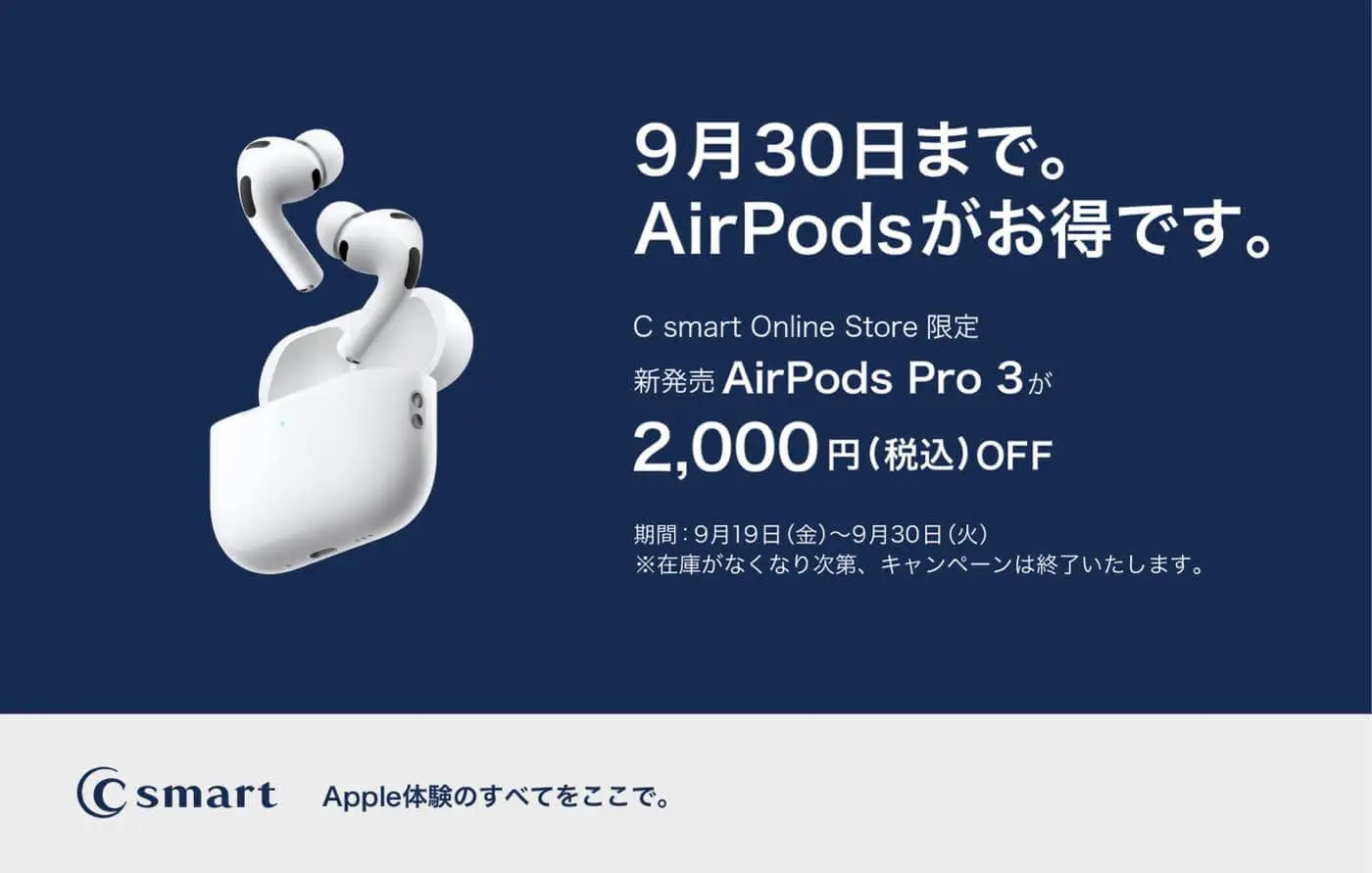 AirPods Pro 3｣がいきなり2,000円オフに!! C smartが明日の発売時から