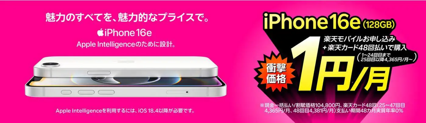 iPhone16e 発送3月11日以降 楽天モバイル、｢iPhone 16e (128GB)｣を2年間24円で利用出来る