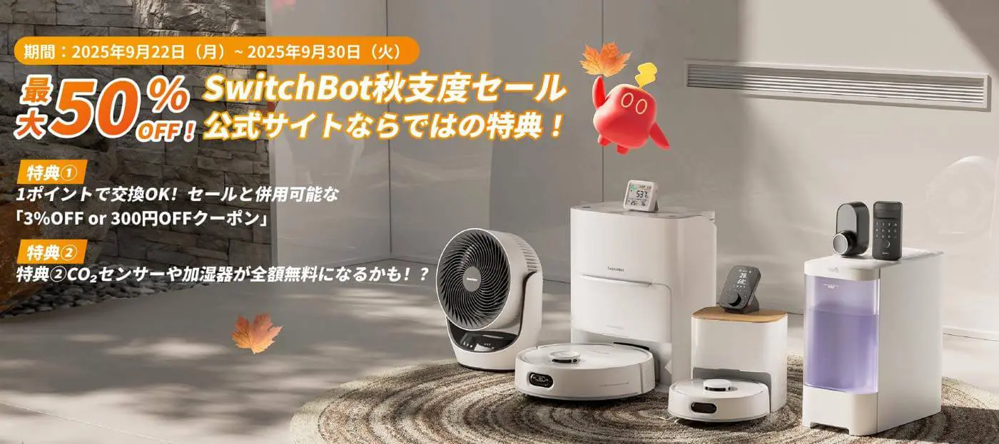 セール】SwitchBot、公式ストアで｢秋支度セール｣をスタート｜最新製品
