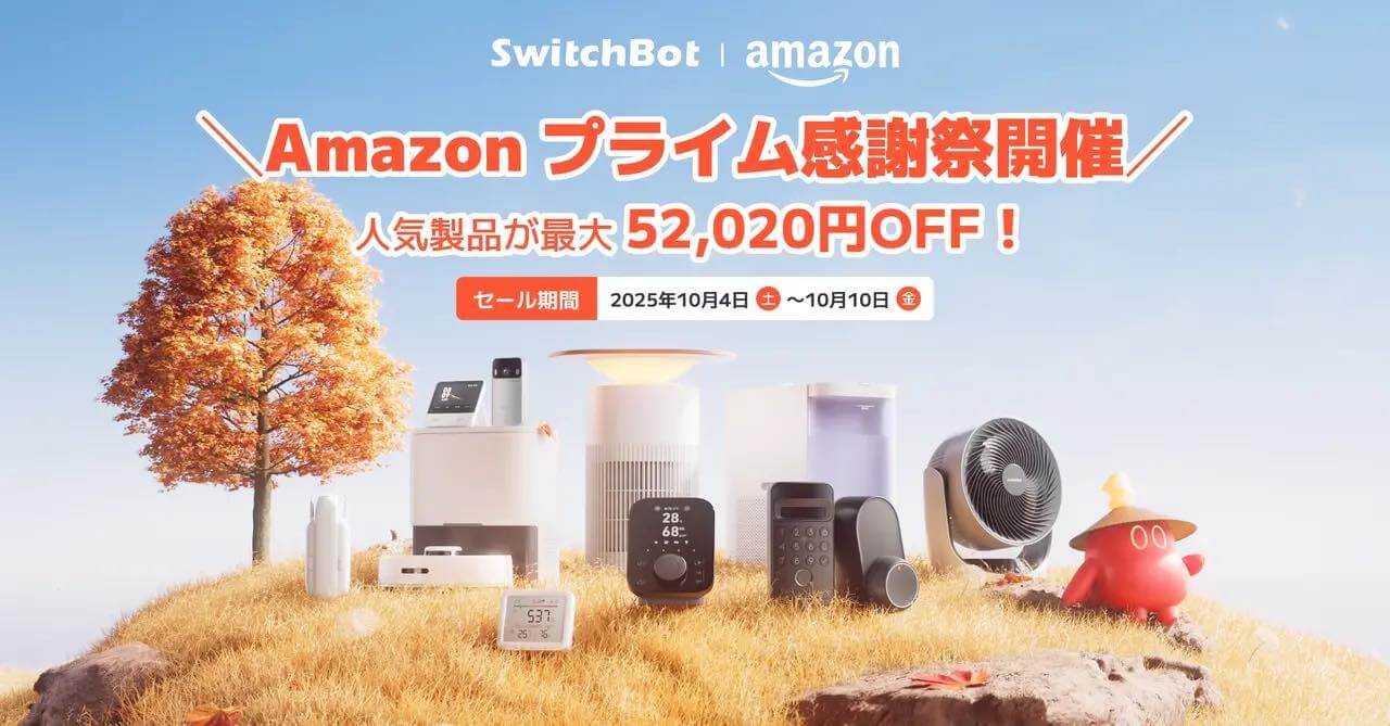【Amazonプライム感謝祭】SwitchBotのスマートホームデバイスが最大53％オフに｜人気製品や最新製品も対象