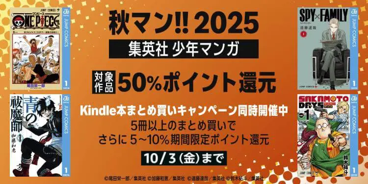 セール】Kindleストアで集英社の人気マンガが50％還元となる｢秋マン
