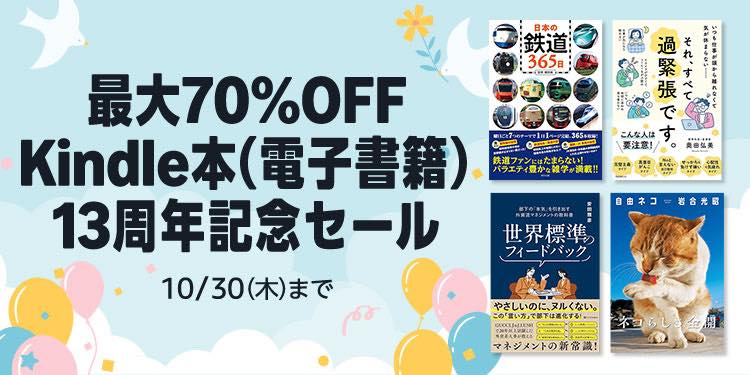 【セール】Kindleストアの国内開設13周年を記念した大型セールがスタート｜3万冊以上が最大70％オフに