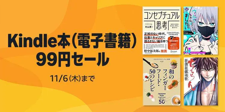 マンガ大売出し！！ 一冊100円~200円くらいで取引します！ セール】Kindleストアで99円均一セールがスタート｜様々なジャンルの1