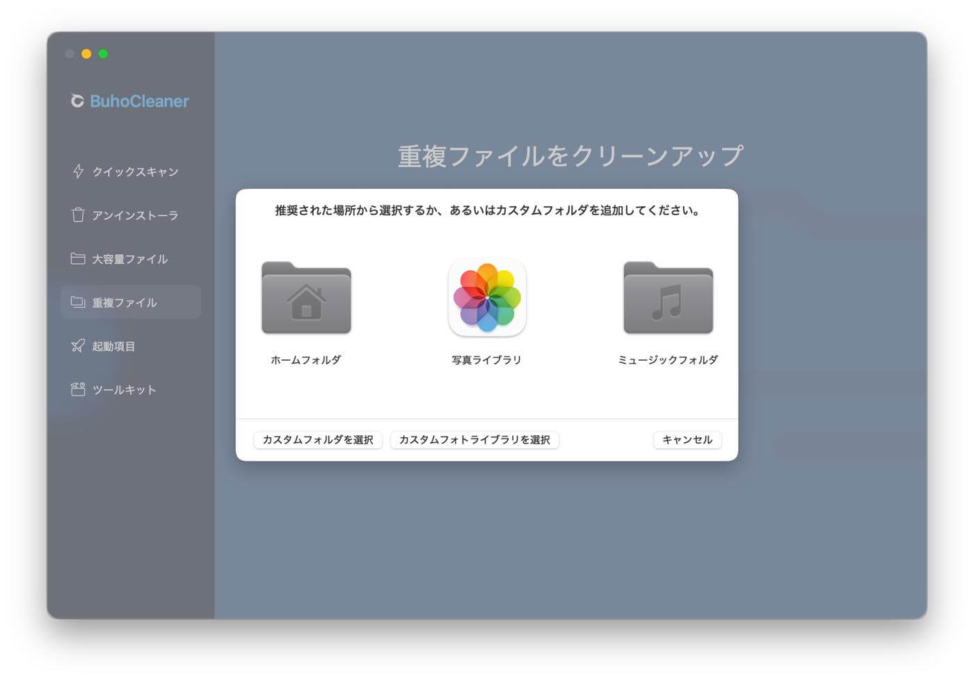 「BuhoCleaner」 レビュー|「速い・簡単・安い」といった特徴に普段使い出来る機能も備えたMac向けクリーナーアプリ